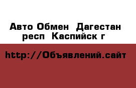 Авто Обмен. Дагестан респ.,Каспийск г.